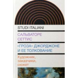 "Гроза" Джорджоне и ее толкование. Художник, заказчики, сюжет