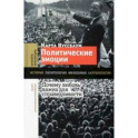 Политические эмоции. Почему любовь важна для справедливости