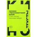 Человек с бриллиантовой рукой. К 100-летию Леонида Гайдая