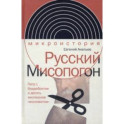 Русский Мисопогон. Петр I, брадобритие и десять миллионов "московитов"