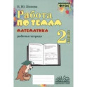 Математика. 2 класс. Работа по темам. Рабочая тетрадь. ФГОС
