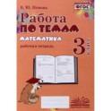Математика. 3 класс. Работа по темам. Рабочая тетрадь. ФГОС