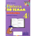 Математика. 4 класс. Работа по темам. Рабочая тетрадь. ФГОС