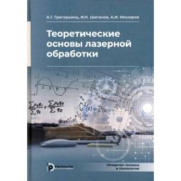 Теоретические основы лазерной обработки