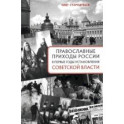 Православные приходы России в первые годы установления советской власти