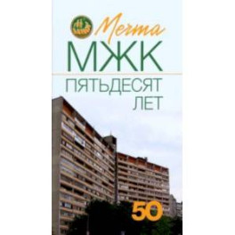 Мечта. МЖК пятьдесят лет