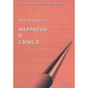 Нарратив и смысл