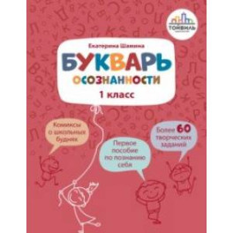 Букварь осознанности. 1 класс