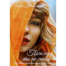 Почему ты не спишь?