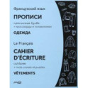 Французский язык. Прописи. Одежда. Прописные буквы. ФГОС