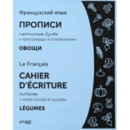 Французский язык. Прописи. Овощи. Прописные буквы. ФГОС