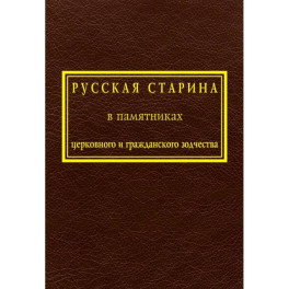 Русская старина в памятниках церковного и гражданского зодчества. Том 1