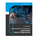 Инженерный путь развития цифровой smart-медицины. Монография