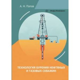 Технология бурения нефтяных и газовых скважин