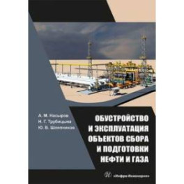 Обустройство и эксплуатация объектов сбора и подготовки нефти и газа