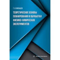 Теоретические основы планирования и обработки физико-химических экспериментов