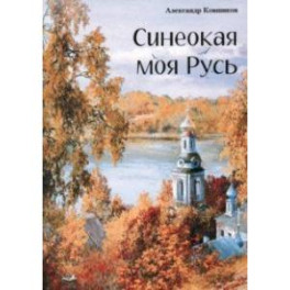 Синеокая моя Русь