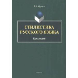 Стилистика русского языка. Курс лекций