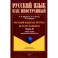 Русский язык без преград. Учебное пособие с переводом на испанский язык. Уровень B1