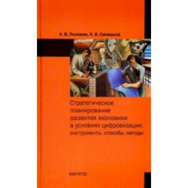 Стратегическое планирование развития экономики в условиях цифровизации. Инструменты, способы, методы