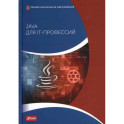 Java для IT-профессий