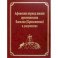 Афонскии периоды жизни архиепископа Василия (Кривошеина) в документах