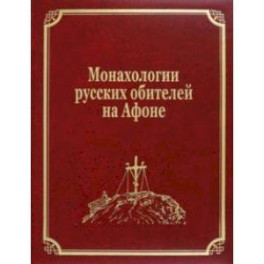 Монахологии русских обителей на Афоне