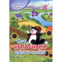 Кот Чупа-Чупс едет в гости