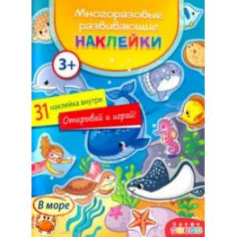 Наклейки многоразовые. В море