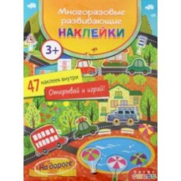 Многоразовые развивающие наклейки. На дороге