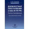 Должностные преступления (глава 30 УК РФ). Понятие. Квалификация. Научно-практическое пособие