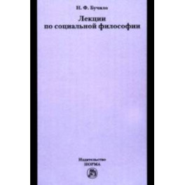 Лекции по социальной философии. Лекции