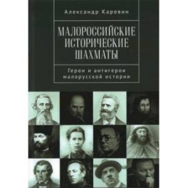 Малороссийские исторические шахматы. Герои и антигерои малорусской истории