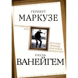 Молодежный бунт. Источник свободы или новое варварство