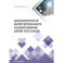 Динамическое интегрированное планирование цепей поставок. Монография