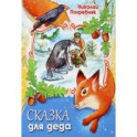 Сказка для деда