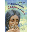 Приключения Саджо и ее бобров