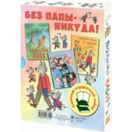 Без папы – никуда! Подарочный набор из 3-х книг