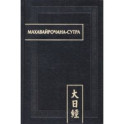 Махавайрочана-сутра