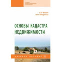 Основы кадастра недвижимости