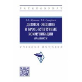 Деловое общение и кросс-культурные коммуникации. Практикум