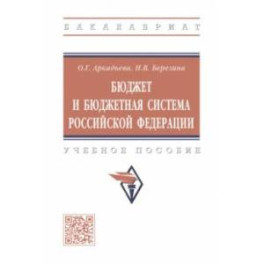 Бюджет и бюджетная система Российской Федерации. Учебное пособие
