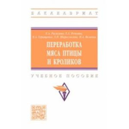 Переработка мяса птицы и кроликов. Учебное пособие