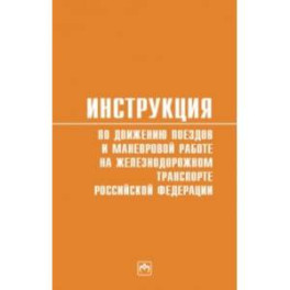 Инструкция по движению поездов и маневровой работе на железнодорожном транспорте РФ