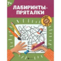 Лабиринты-пряталки. 7+