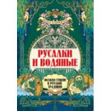 Русалки и водяные. Водная стихия в русской традиции