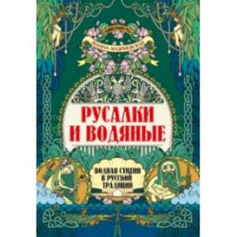 Русалки и водяные. Водная стихия в русской традиции