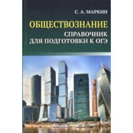 ОГЭ. Обществознание. Справочник для подготовки к ОГЭ