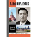 Владимир Долгих