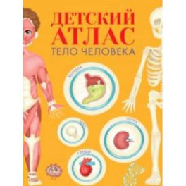 Детский атлас. Тело человека